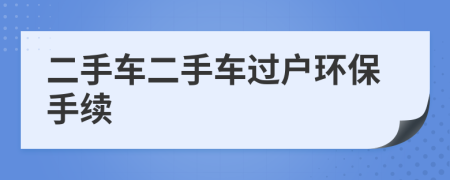 二手车二手车过户环保手续