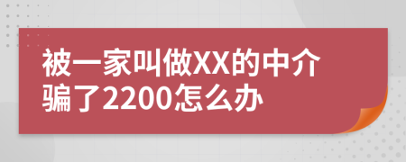 被一家叫做XX的中介骗了2200怎么办