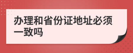 办理和省份证地址必须一致吗