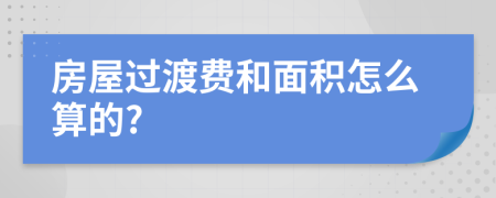 房屋过渡费和面积怎么算的?