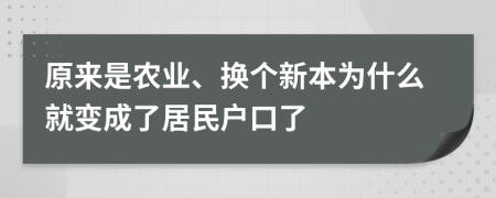 原来是农业、换个新本为什么就变成了居民户口了