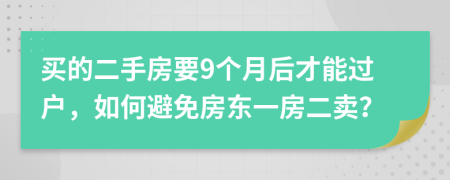 买的二手房要9个月后才能过户，如何避免房东一房二卖？