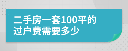 二手房一套100平的过户费需要多少