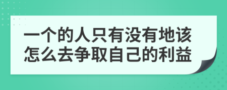 一个的人只有没有地该怎么去争取自己的利益
