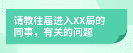 请教往届进入XX局的同事，有关的问题