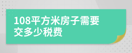 108平方米房子需要交多少税费