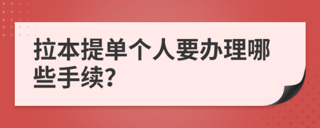 拉本提单个人要办理哪些手续？