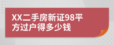 XX二手房新证98平方过户得多少钱