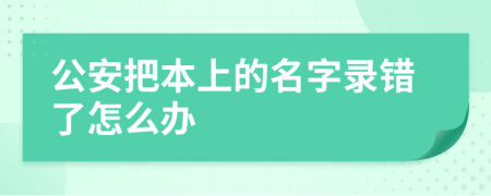 公安把本上的名字录错了怎么办