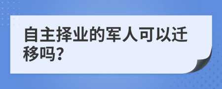 自主择业的军人可以迁移吗？