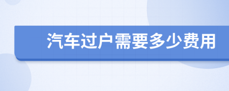 汽车过户需要多少费用