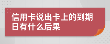 信用卡说出卡上的到期日有什么后果