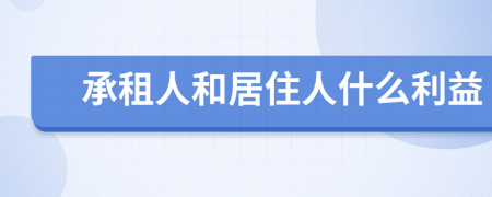 承租人和居住人什么利益