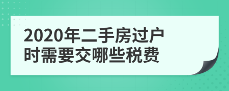 2020年二手房过户时需要交哪些税费