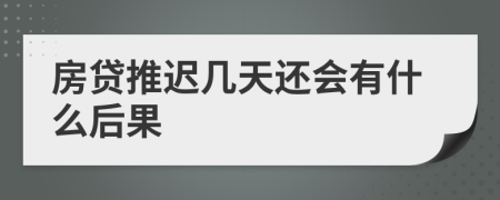 房贷推迟几天还会有什么后果