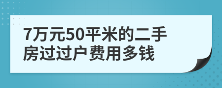 7万元50平米的二手房过过户费用多钱