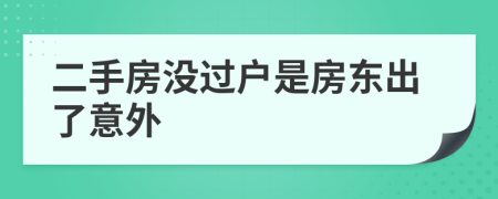 二手房没过户是房东出了意外