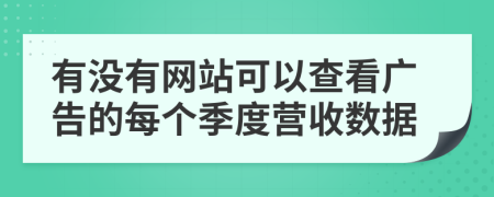 有没有网站可以查看广告的每个季度营收数据
