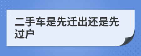 二手车是先迁出还是先过户