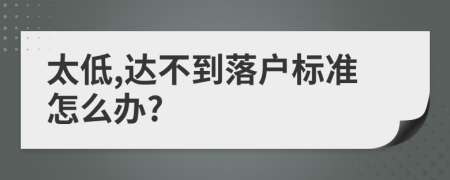 太低,达不到落户标准怎么办?