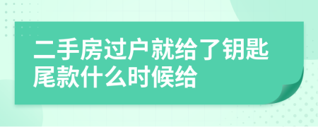 二手房过户就给了钥匙尾款什么时候给