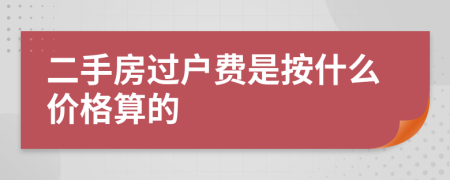 二手房过户费是按什么价格算的