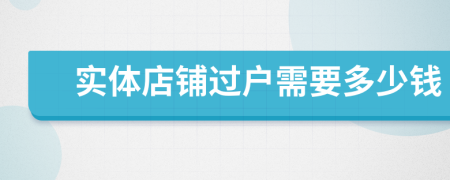 实体店铺过户需要多少钱