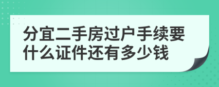 分宜二手房过户手续要什么证件还有多少钱