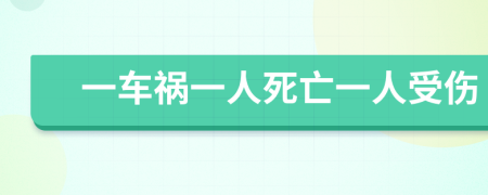 一车祸一人死亡一人受伤