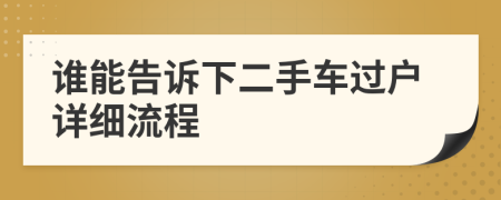 谁能告诉下二手车过户详细流程