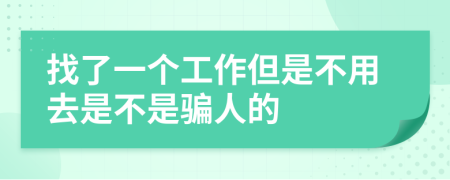 找了一个工作但是不用去是不是骗人的