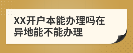 XX开户本能办理吗在异地能不能办理