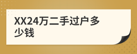 XX24万二手过户多少钱