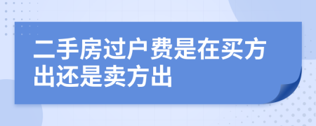 二手房过户费是在买方出还是卖方出