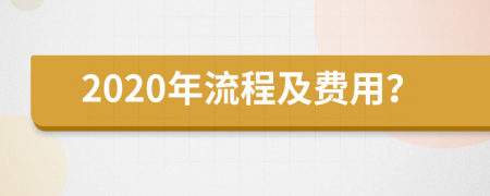 2020年流程及费用？