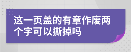 这一页盖的有章作废两个字可以撕掉吗