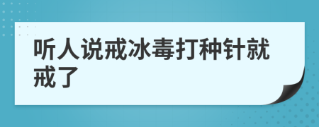 听人说戒冰毒打种针就戒了