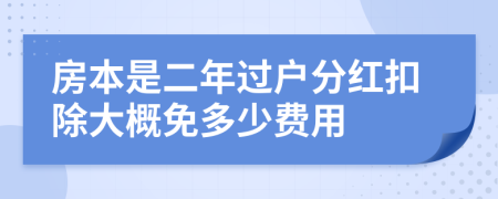 房本是二年过户分红扣除大概免多少费用
