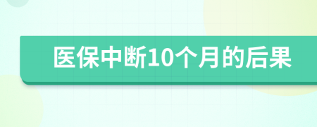 医保中断10个月的后果