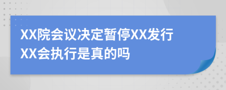 XX院会议决定暂停XX发行XX会执行是真的吗