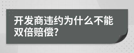 开发商违约为什么不能双倍赔偿?