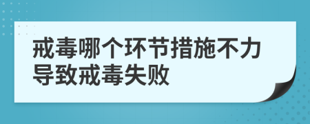 戒毒哪个环节措施不力导致戒毒失败