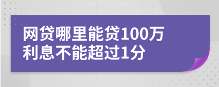 网贷哪里能贷100万利息不能超过1分