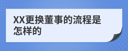 XX更换董事的流程是怎样的