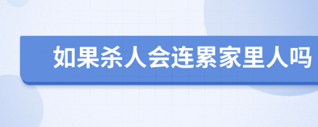 如果杀人会连累家里人吗