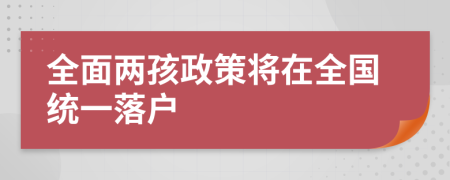 全面两孩政策将在全国统一落户