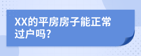 XX的平房房子能正常过户吗?