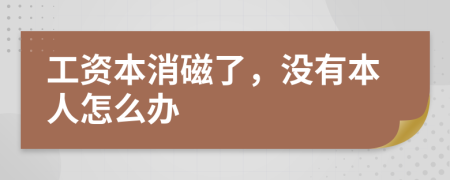 工资本消磁了，没有本人怎么办