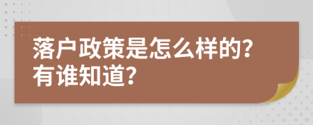 落户政策是怎么样的？有谁知道？
