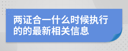 两证合一什么时候执行的的最新相关信息